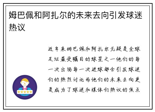 姆巴佩和阿扎尔的未来去向引发球迷热议