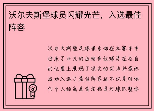 沃尔夫斯堡球员闪耀光芒，入选最佳阵容