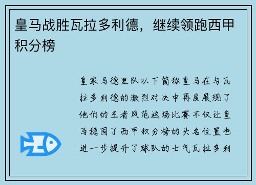 皇马战胜瓦拉多利德，继续领跑西甲积分榜