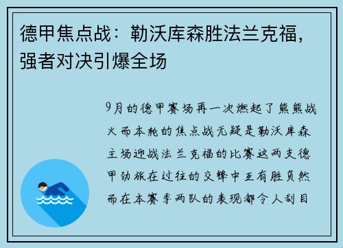 德甲焦点战：勒沃库森胜法兰克福，强者对决引爆全场