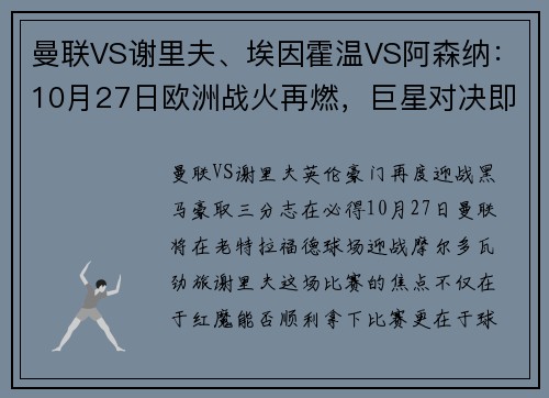 曼联VS谢里夫、埃因霍温VS阿森纳：10月27日欧洲战火再燃，巨星对决即将上演