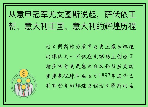 从意甲冠军尤文图斯说起，萨伏依王朝、意大利王国、意大利的辉煌历程