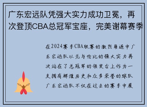 广东宏远队凭强大实力成功卫冕，再次登顶CBA总冠军宝座，完美谢幕赛季风云！