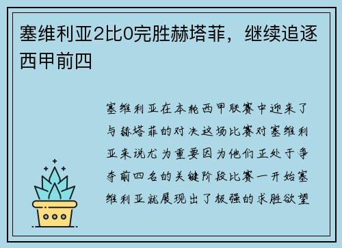 塞维利亚2比0完胜赫塔菲，继续追逐西甲前四