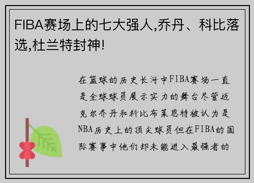 FIBA赛场上的七大强人,乔丹、科比落选,杜兰特封神!