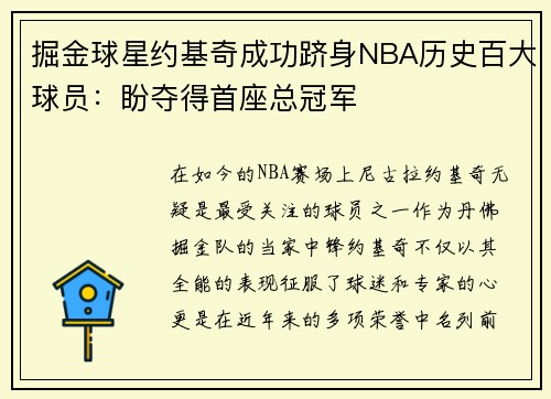 掘金球星约基奇成功跻身NBA历史百大球员：盼夺得首座总冠军