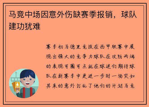 马竞中场因意外伤缺赛季报销，球队建功犹难