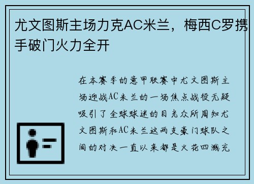 尤文图斯主场力克AC米兰，梅西C罗携手破门火力全开