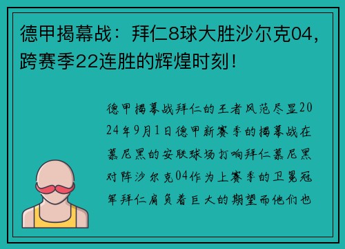 德甲揭幕战：拜仁8球大胜沙尔克04，跨赛季22连胜的辉煌时刻！