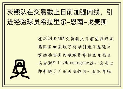 灰熊队在交易截止日前加强内线，引进经验球员希拉里尔-恩南-戈麦斯