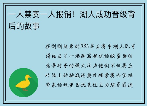 一人禁赛一人报销！湖人成功晋级背后的故事