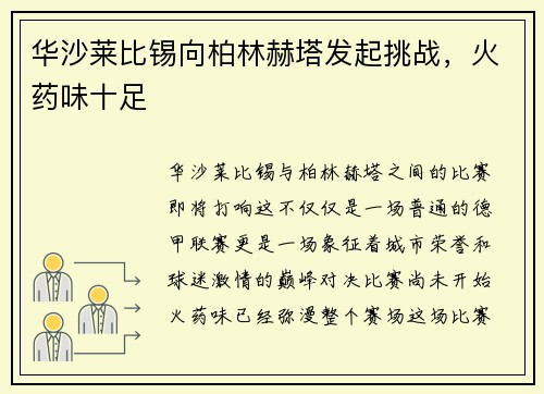 华沙莱比锡向柏林赫塔发起挑战，火药味十足