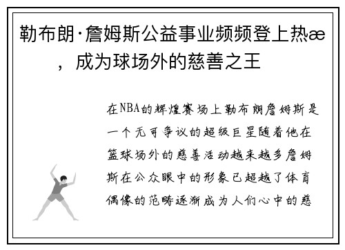 勒布朗·詹姆斯公益事业频频登上热搜，成为球场外的慈善之王