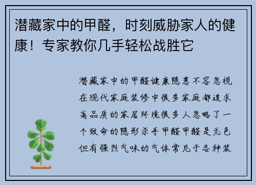 潜藏家中的甲醛，时刻威胁家人的健康！专家教你几手轻松战胜它