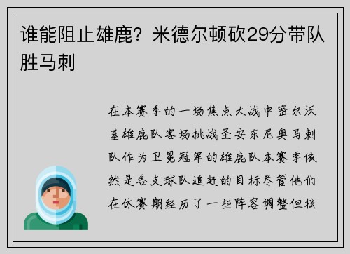 谁能阻止雄鹿？米德尔顿砍29分带队胜马刺