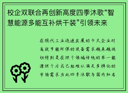 校企双联合再创新高度四季沐歌“智慧能源多能互补烘干装”引领未来