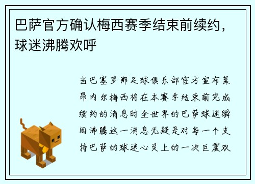 巴萨官方确认梅西赛季结束前续约，球迷沸腾欢呼