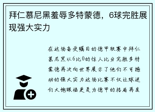 拜仁慕尼黑羞辱多特蒙德，6球完胜展现强大实力