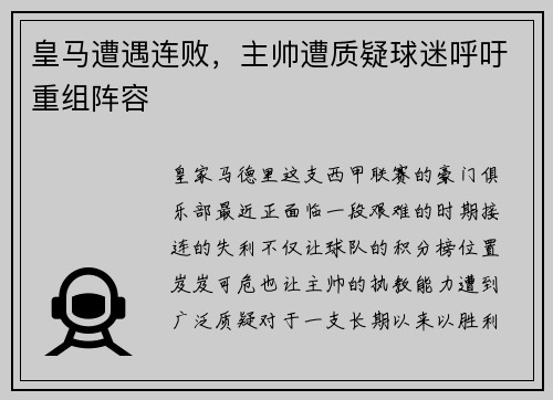 皇马遭遇连败，主帅遭质疑球迷呼吁重组阵容