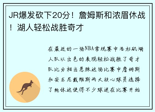 JR爆发砍下20分！詹姆斯和浓眉休战！湖人轻松战胜奇才