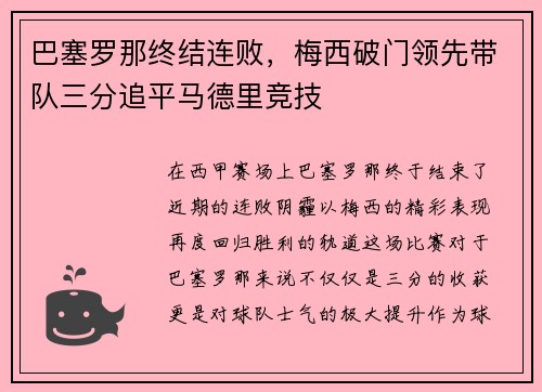 巴塞罗那终结连败，梅西破门领先带队三分追平马德里竞技