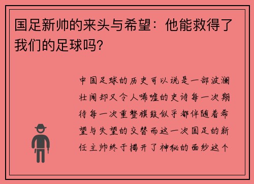 国足新帅的来头与希望：他能救得了我们的足球吗？