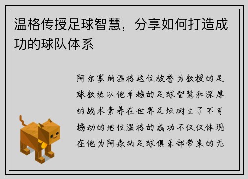 温格传授足球智慧，分享如何打造成功的球队体系