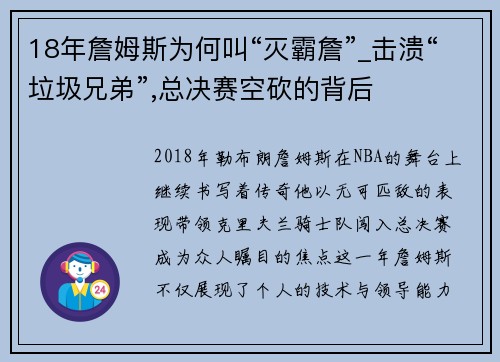 18年詹姆斯为何叫“灭霸詹”_击溃“垃圾兄弟”,总决赛空砍的背后