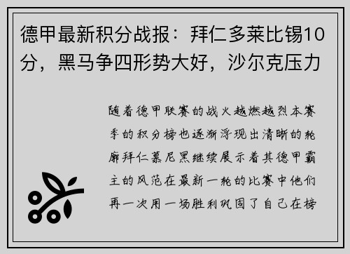 德甲最新积分战报：拜仁多莱比锡10分，黑马争四形势大好，沙尔克压力山大