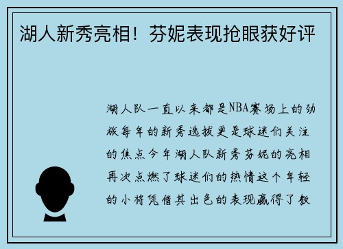 湖人新秀亮相！芬妮表现抢眼获好评