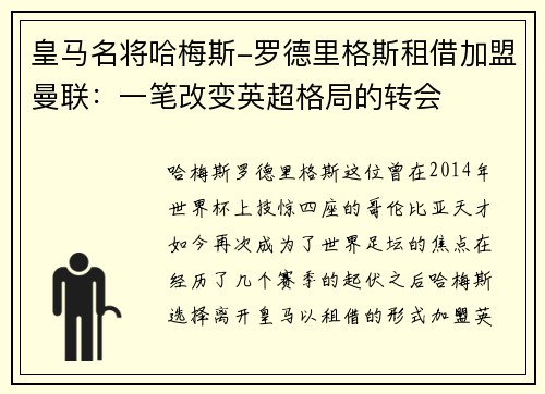 皇马名将哈梅斯-罗德里格斯租借加盟曼联：一笔改变英超格局的转会