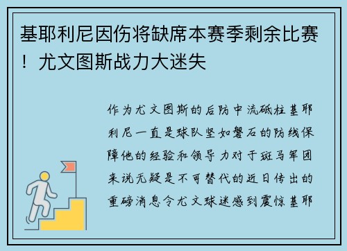 基耶利尼因伤将缺席本赛季剩余比赛！尤文图斯战力大迷失