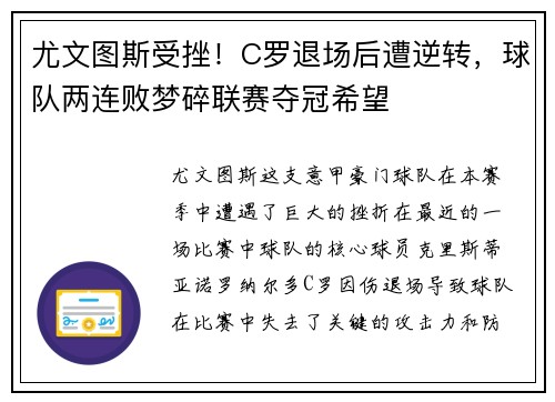 尤文图斯受挫！C罗退场后遭逆转，球队两连败梦碎联赛夺冠希望