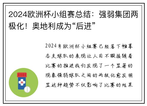 2024欧洲杯小组赛总结：强弱集团两极化！奥地利成为“后进”