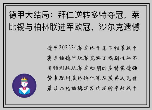 德甲大结局：拜仁逆转多特夺冠，莱比锡与柏林联进军欧冠，沙尔克遗憾降级