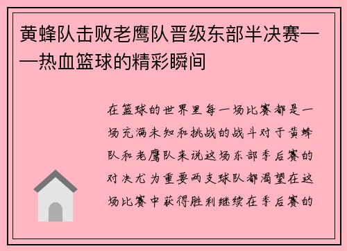 黄蜂队击败老鹰队晋级东部半决赛——热血篮球的精彩瞬间