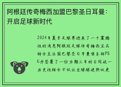 阿根廷传奇梅西加盟巴黎圣日耳曼：开启足球新时代