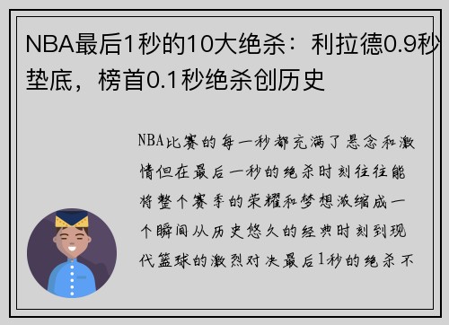 NBA最后1秒的10大绝杀：利拉德0.9秒垫底，榜首0.1秒绝杀创历史