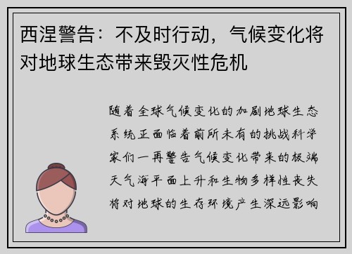 西涅警告：不及时行动，气候变化将对地球生态带来毁灭性危机