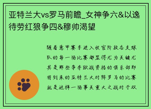 亚特兰大vs罗马前瞻_女神争六&以逸待劳红狼争四&穆帅渴望