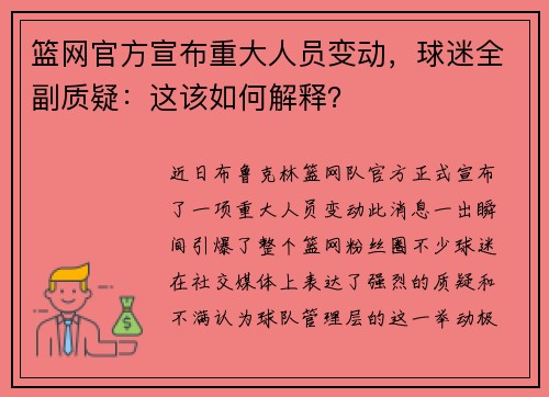 篮网官方宣布重大人员变动，球迷全副质疑：这该如何解释？