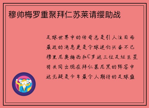 穆帅梅罗重聚拜仁苏莱请缨助战