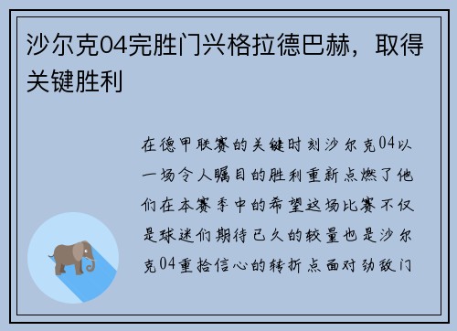 沙尔克04完胜门兴格拉德巴赫，取得关键胜利