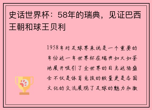 史话世界杯：58年的瑞典，见证巴西王朝和球王贝利