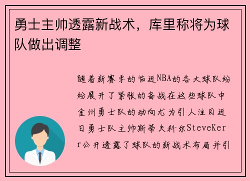 勇士主帅透露新战术，库里称将为球队做出调整