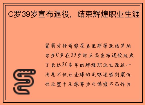 C罗39岁宣布退役，结束辉煌职业生涯