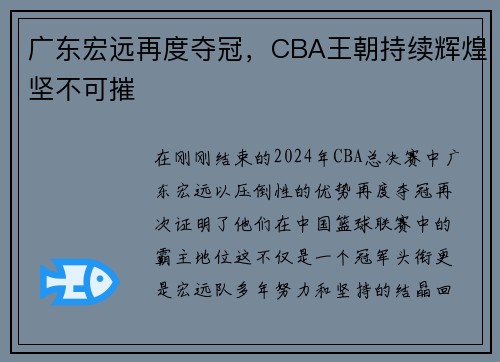 广东宏远再度夺冠，CBA王朝持续辉煌坚不可摧