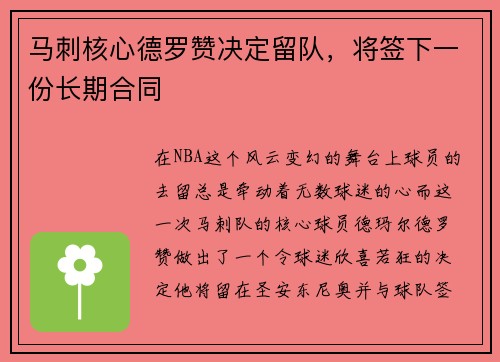 马刺核心德罗赞决定留队，将签下一份长期合同