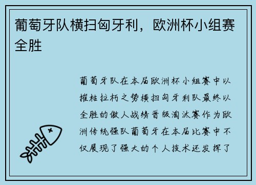 葡萄牙队横扫匈牙利，欧洲杯小组赛全胜