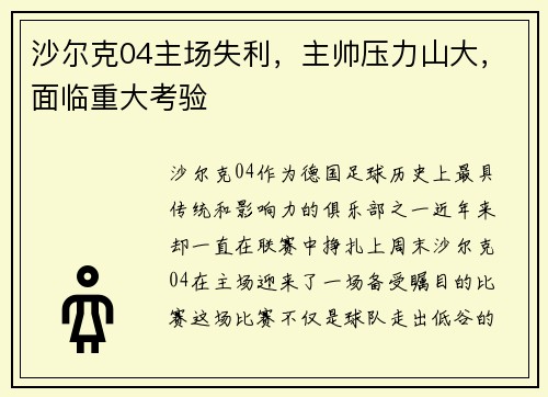 沙尔克04主场失利，主帅压力山大，面临重大考验